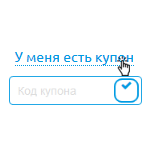 купон в корзине